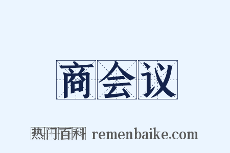 商会议是什么意思的图片